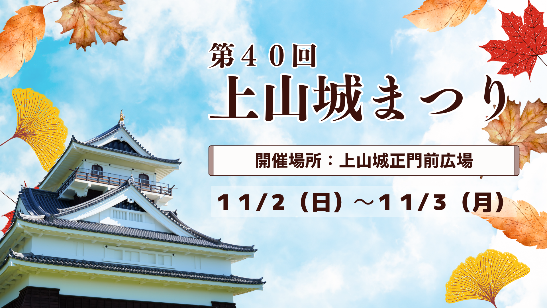 【イベント情報】上山市 第40回 上山城まつり アイキャッチ