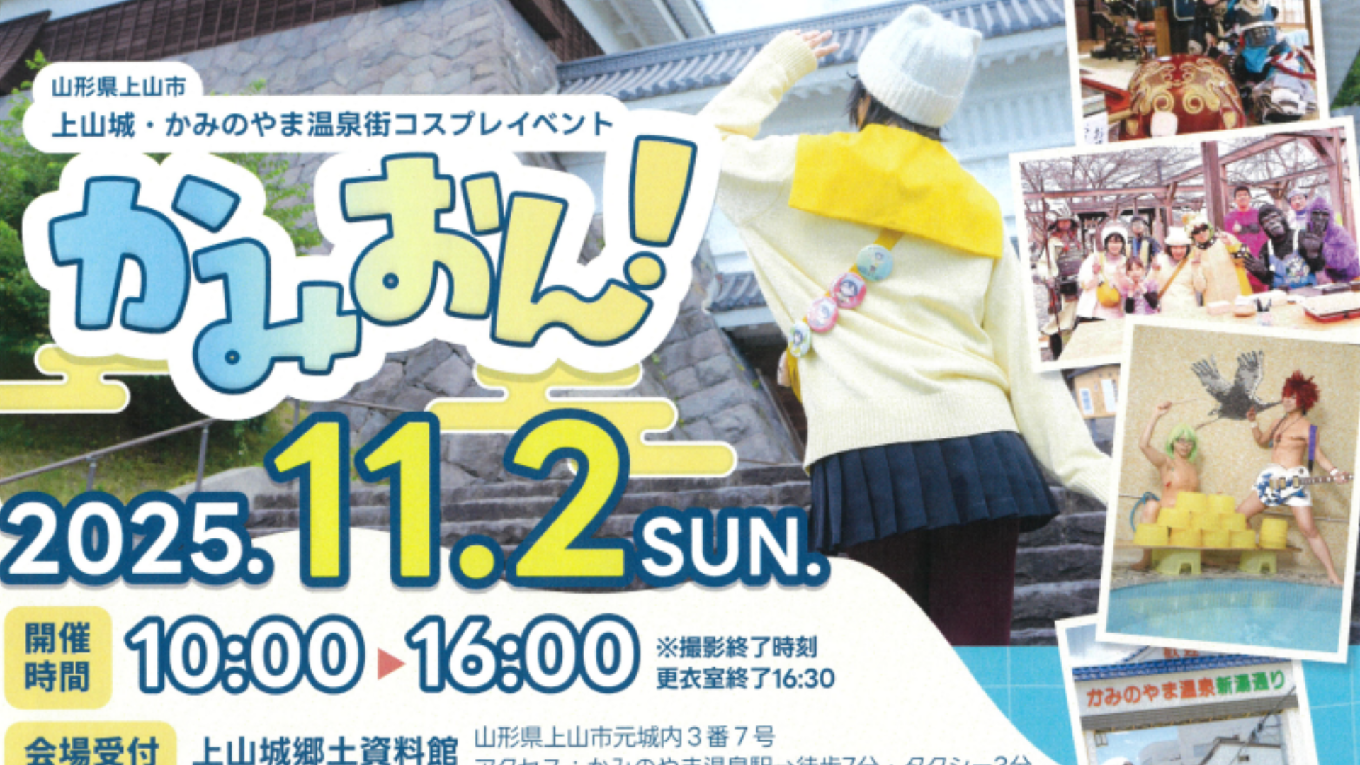 【11/2イベント情報】上山市 上山城・かみのやま温泉街コスプレイベント「かみおん!」 アイキャッチ