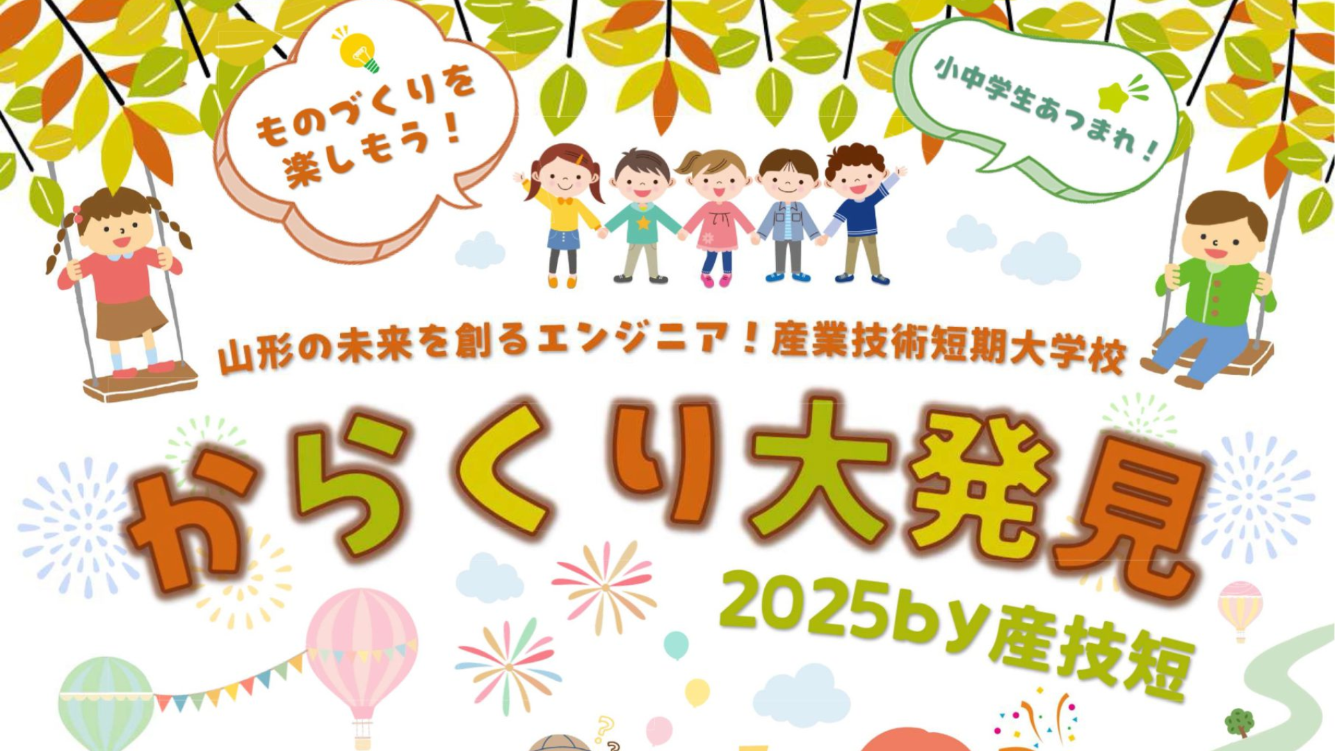 【11/15イベント情報】山形市 からくり大発見2025 by産技短 アイキャッチ