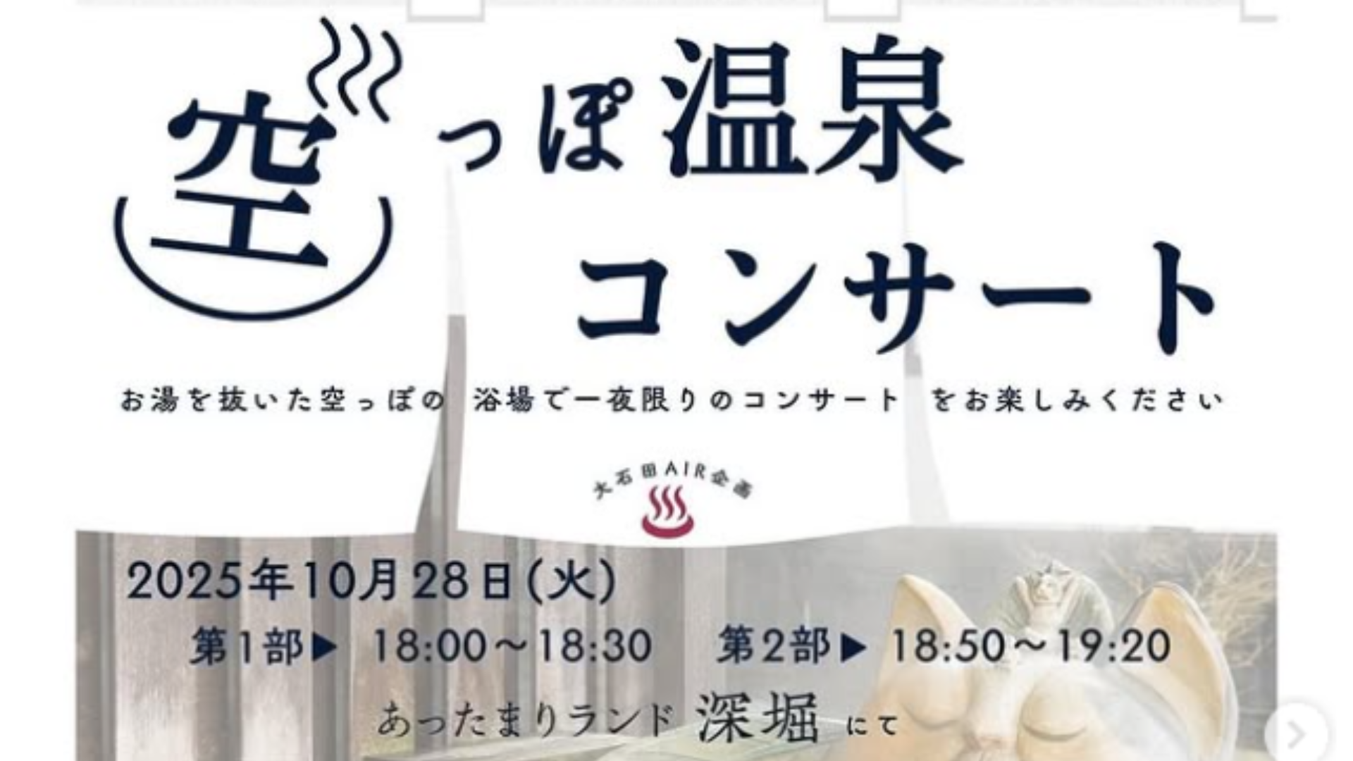 【10/28イベント情報】大石田町 空っぽ温泉コンサート アイキャッチ