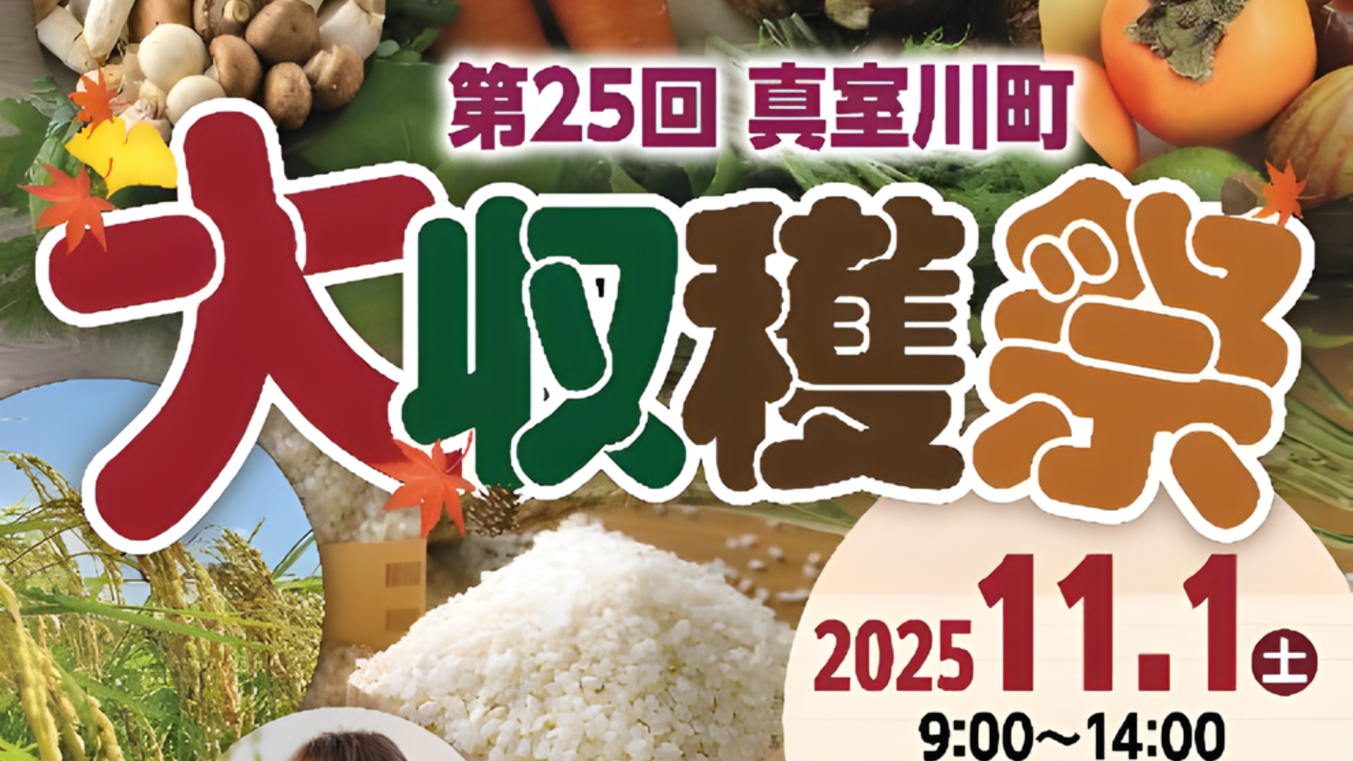 【11/1イベント情報】真室川町 第25回大収穫祭 アイキャッチ