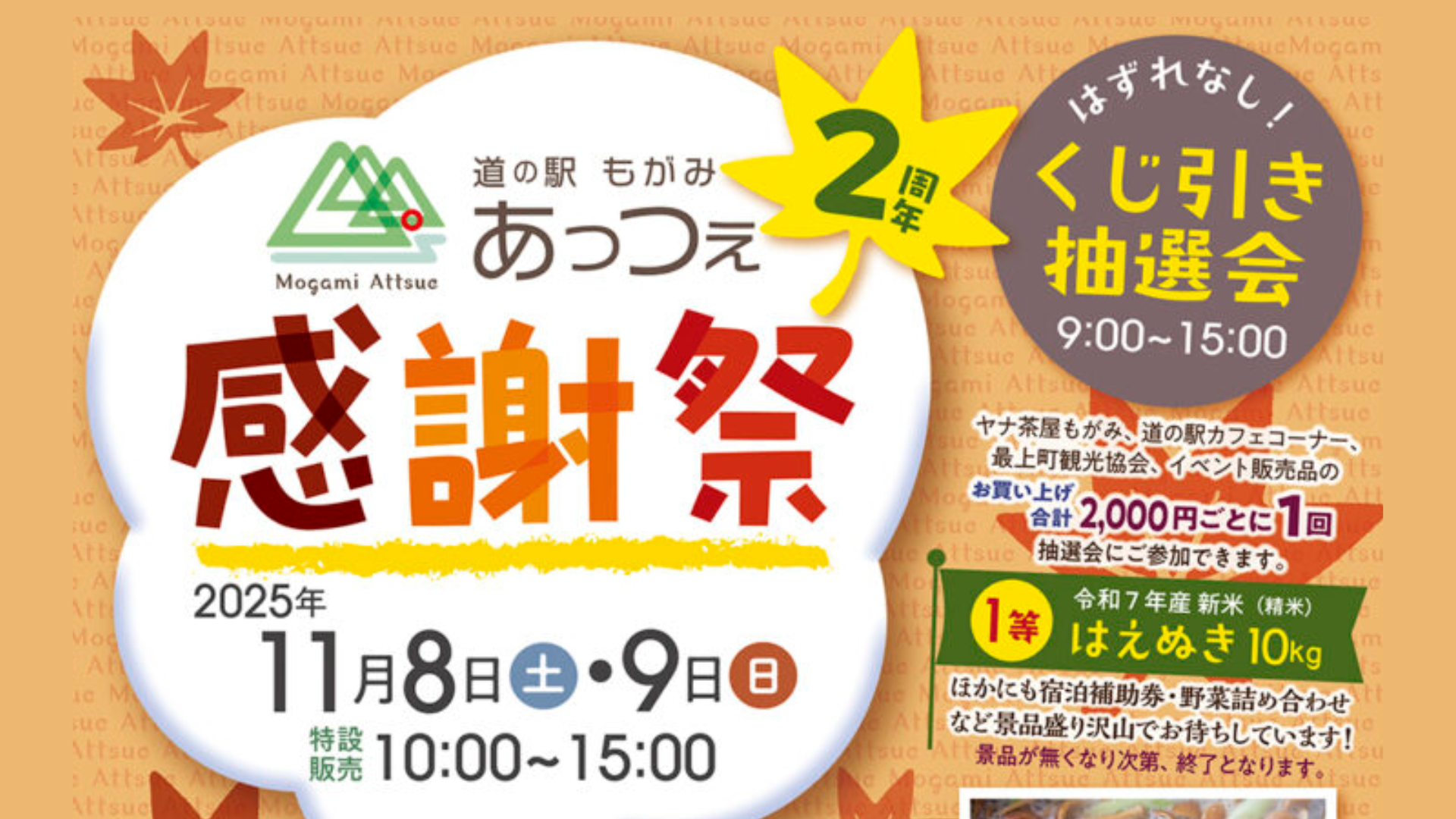 【11/8イベント情報】最上町 道の駅もがみ あっつぇ 2周年感謝祭 アイキャッチ