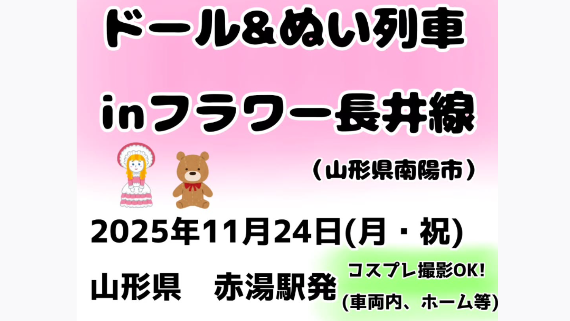 【11/24イベント情報】ドール&ぬい列車inフラワー長井線 アイキャッチ