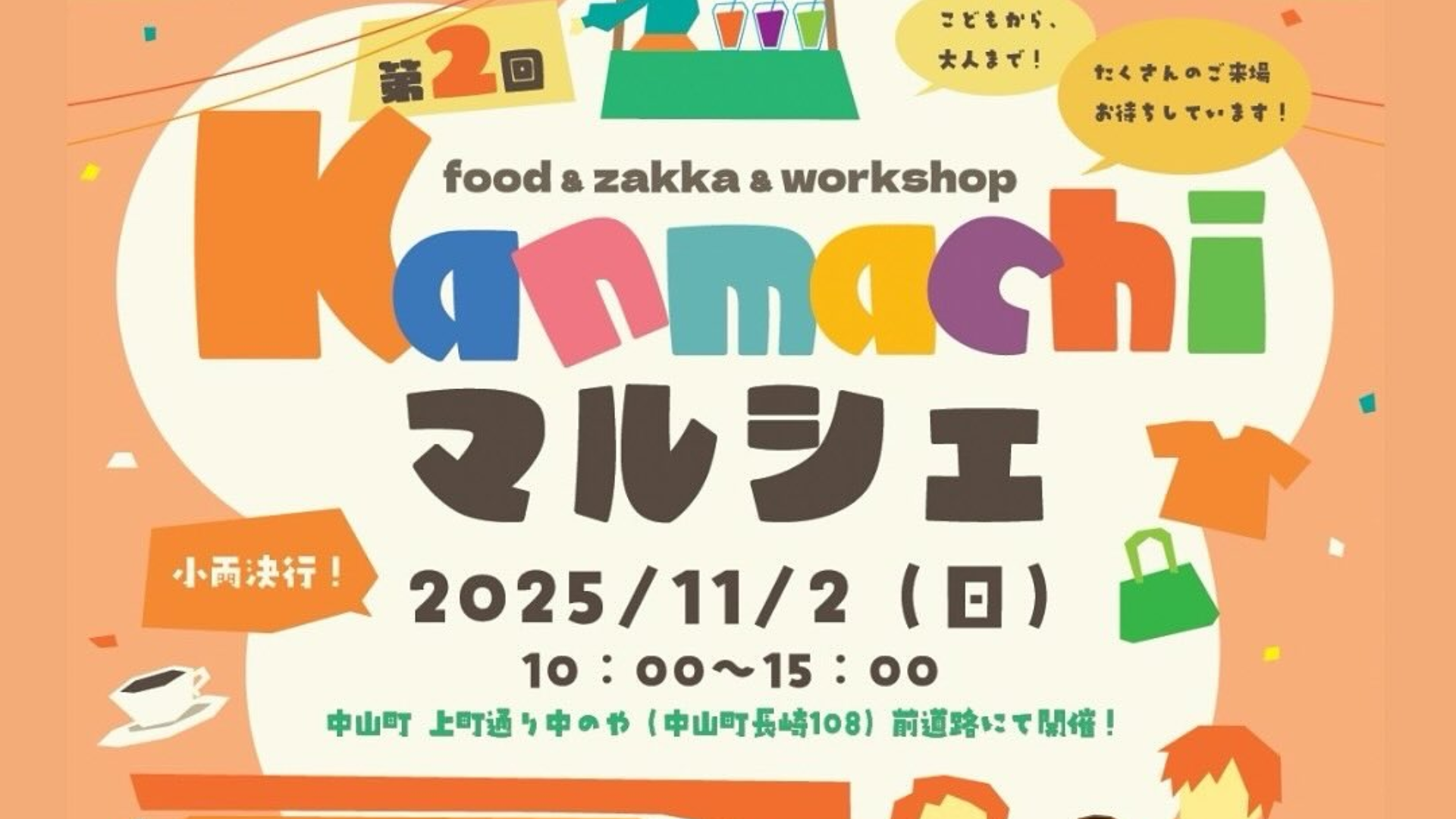【11/2イベント情報】中山町 第2回kanmachiマルシェ アイキャッチ