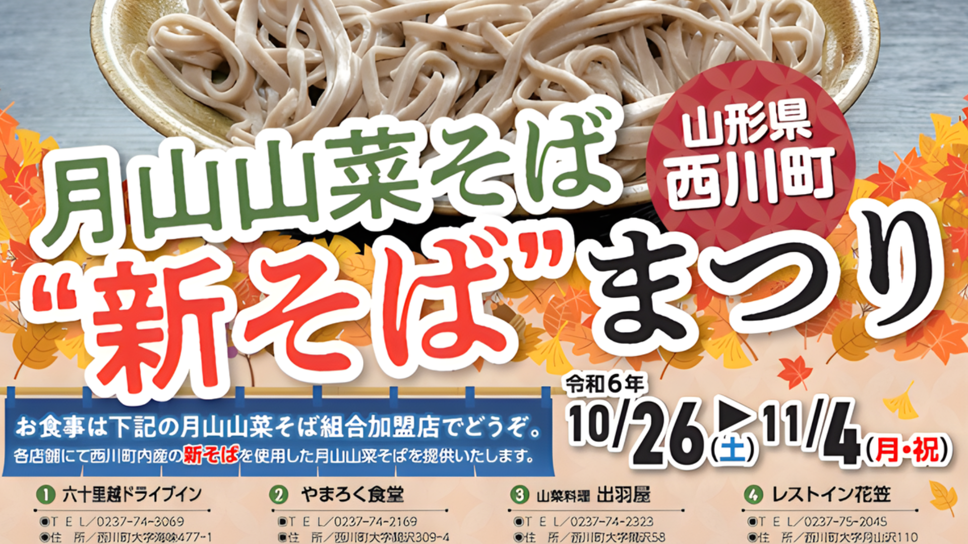 【11/26-イベント情報】西川町 新そば祭り アイキャッチ