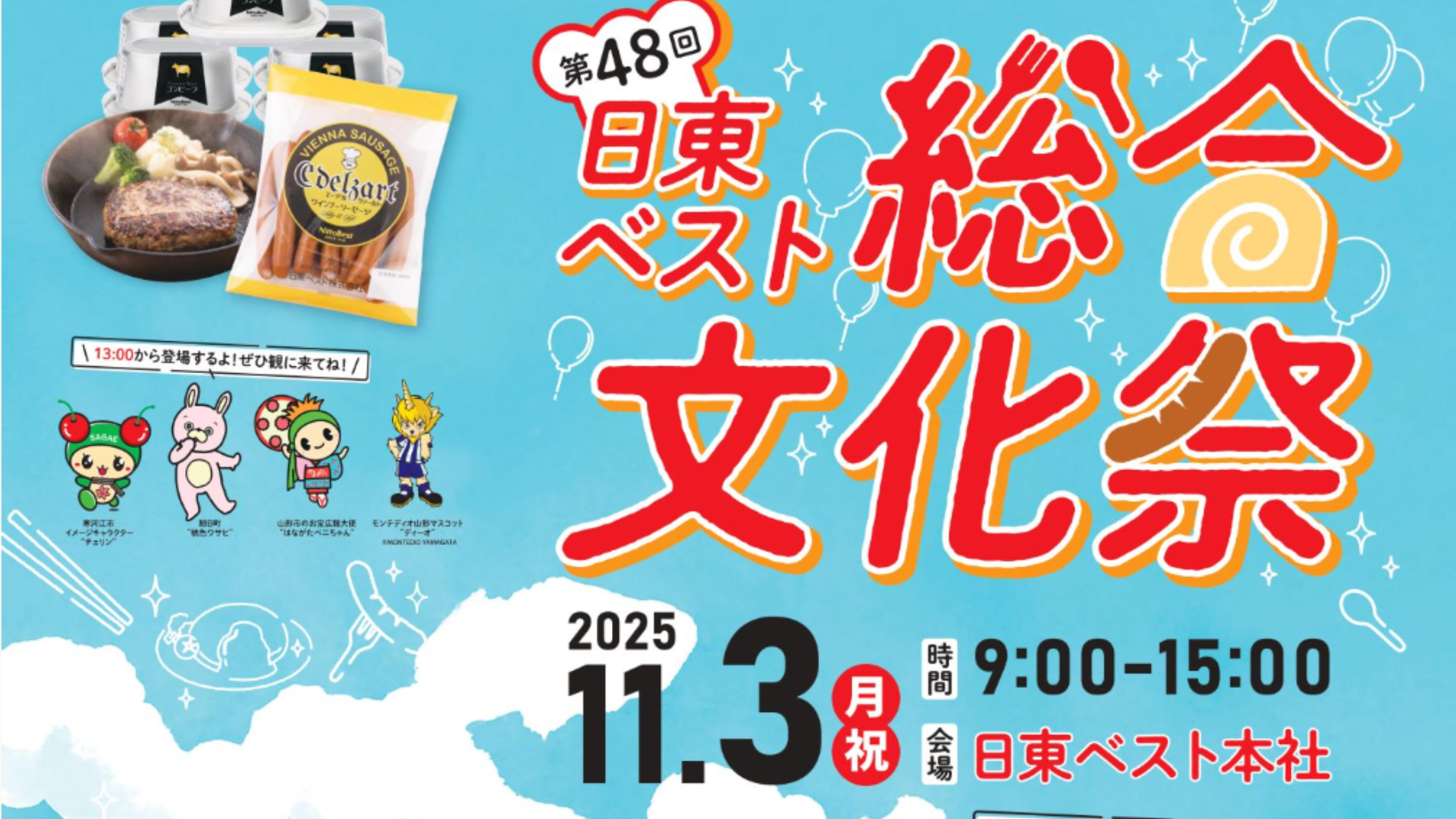 【11/3イベント情報】寒河江市「第48回 日東ベスト総合文化祭」 アイキャッチ