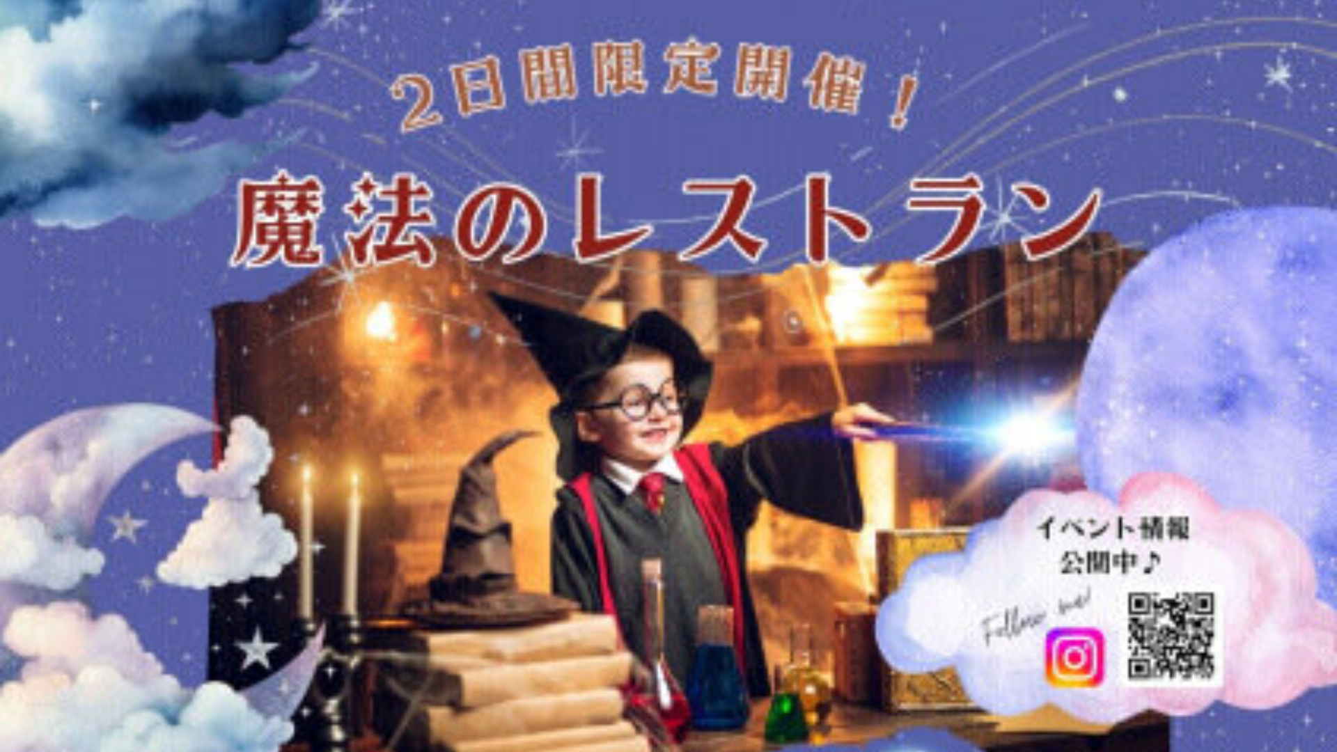 【11/16・11/30イベント情報】酒田市 ベルナール酒田魔法のレストラン アイキャッチ