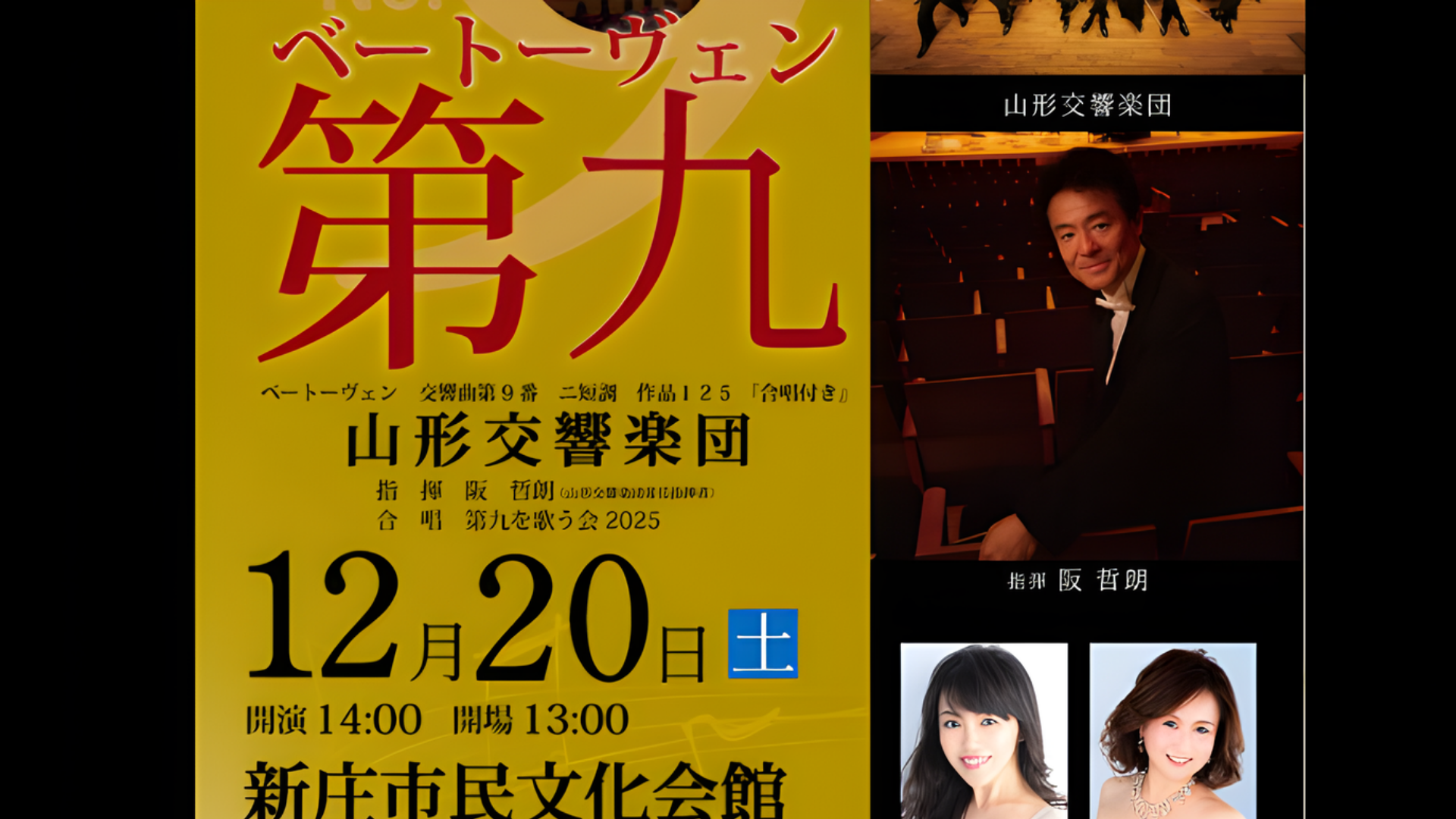 【12/6-12/20】年末の風物詩 ベートーヴェン「第九」コンサート in 山形 アイキャッチ