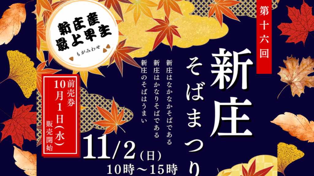 【イベント情報】新庄市 第16回 新庄そばまつり デスクトップ向け