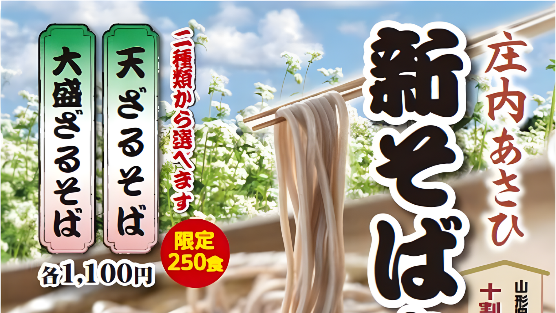 【イベント情報】鶴岡市 庄内あさひ新そばまつり2025 アイキャッチ