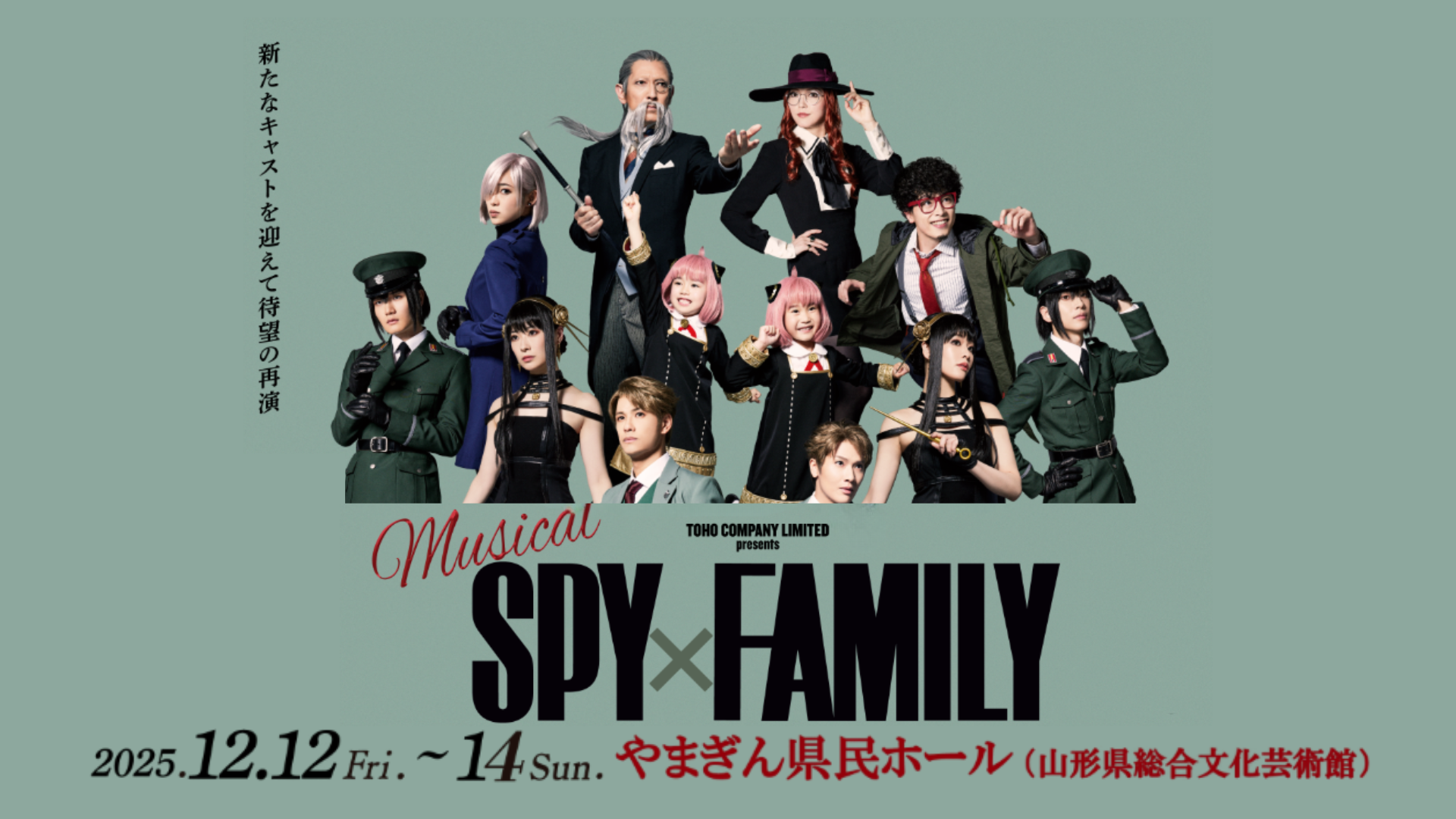 【12/12-14】山形市 ミュージカル「SPY×FAMILY」山形公演 アイキャッチ