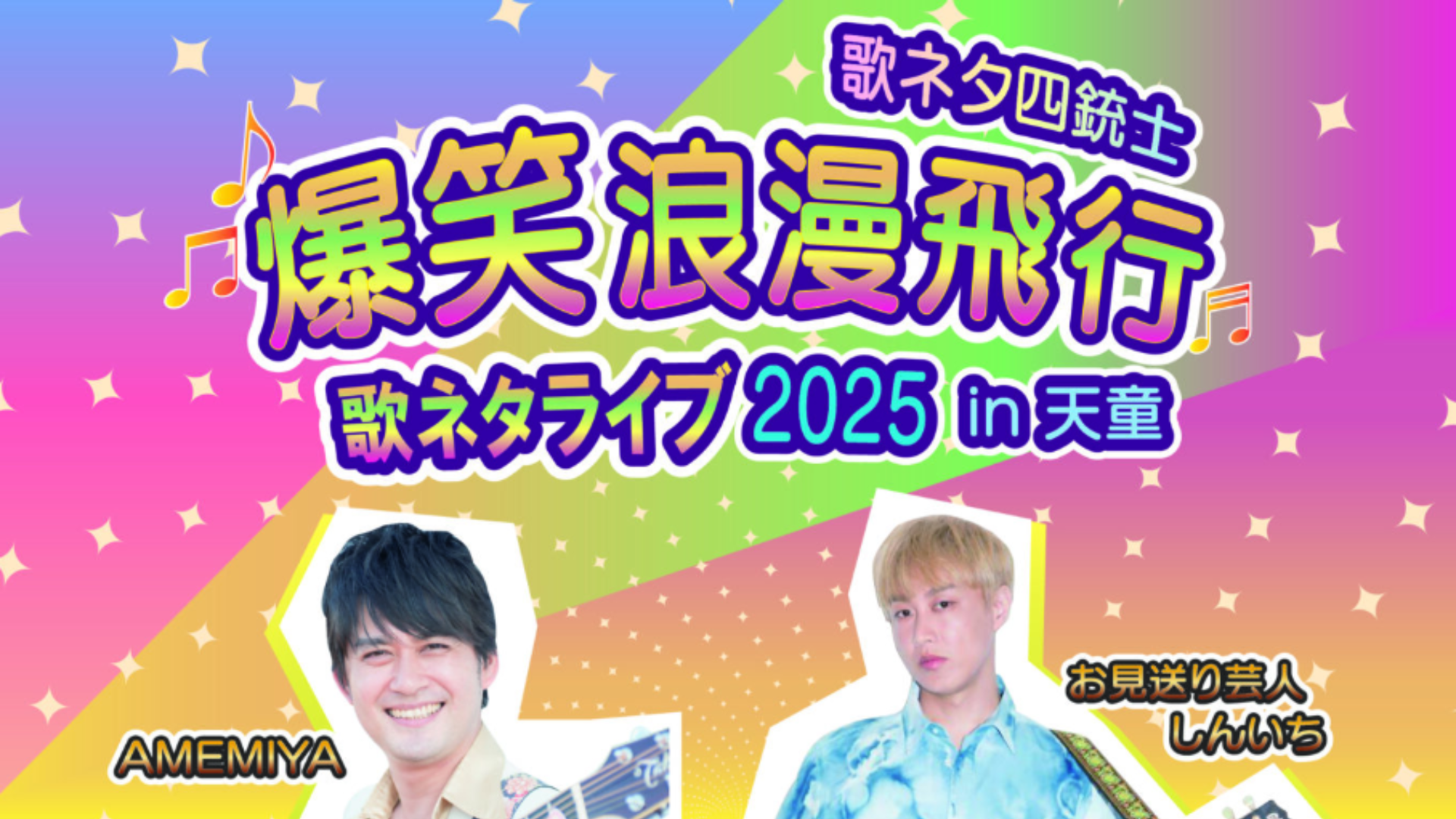 【11/8イベント情報】天童市 歌ネタ四銃士 爆笑浪漫飛行 歌ネタライブ2025 in天童 アイキャッチ