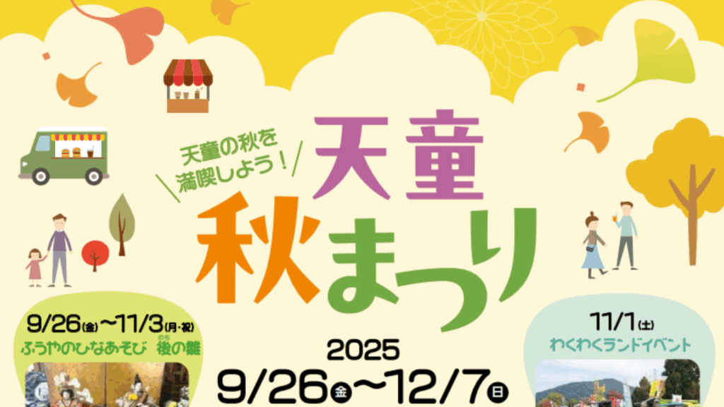 【イベント情報】天童市 令和7年度天童秋まつり デスクトップ向け
