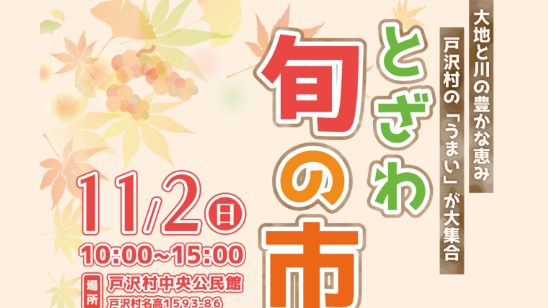 【イベント情報】戸沢村 とざわ旬の市 -2025秋- アイキャッチ
