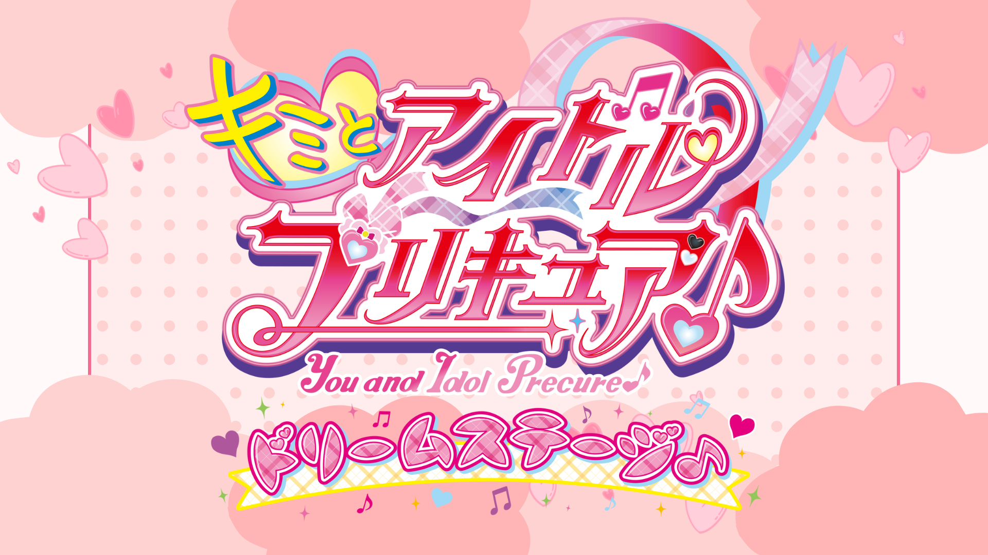 【1/10イベント情報】山形市 キミとアイドルプリキュア♪ドリームステージ♪山形公演 アイキャッチ