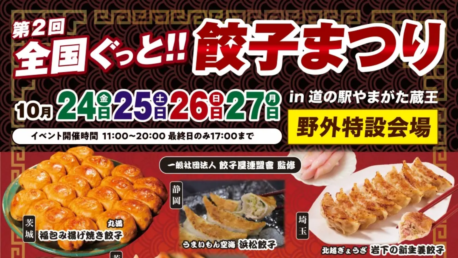 【10/24イベント情報】山形市 第2回 全国ぐっと!!餃子まつり in 道の駅やまがた蔵王 アイキャッチ