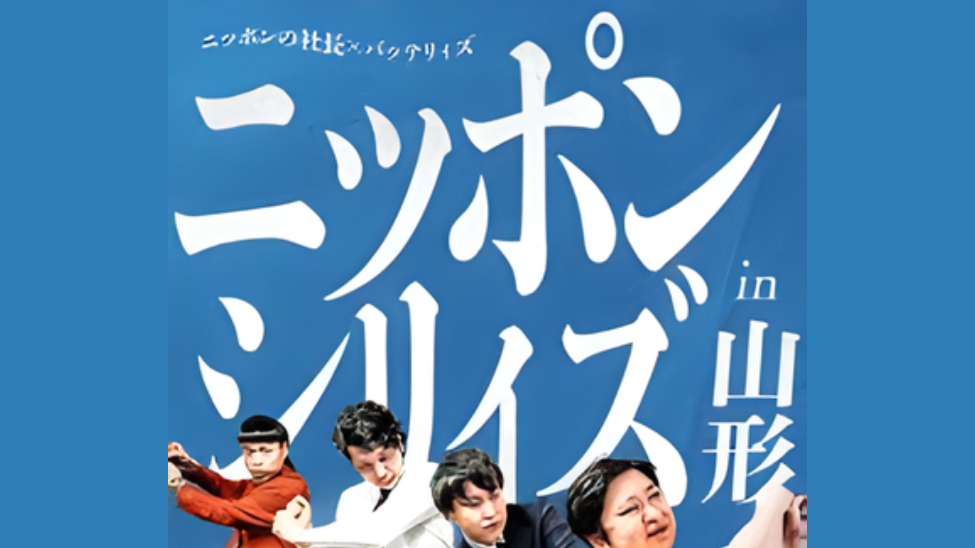 【1/31イベント情報】山形市 ニッポンの社長×バッテリィズ「ニッポンシリィズ」in山形 アイキャッチ