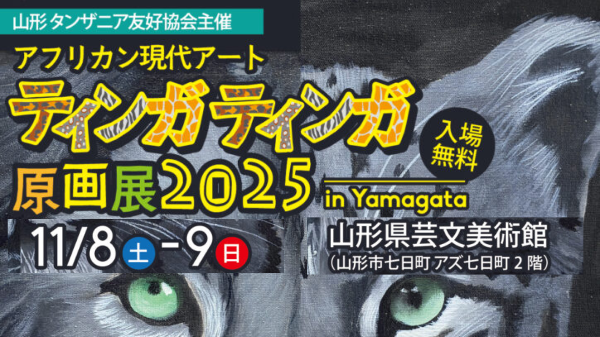 【11/8イベント情報】山形市 ティンガティンガ原画展2025@山形 アイキャッチ