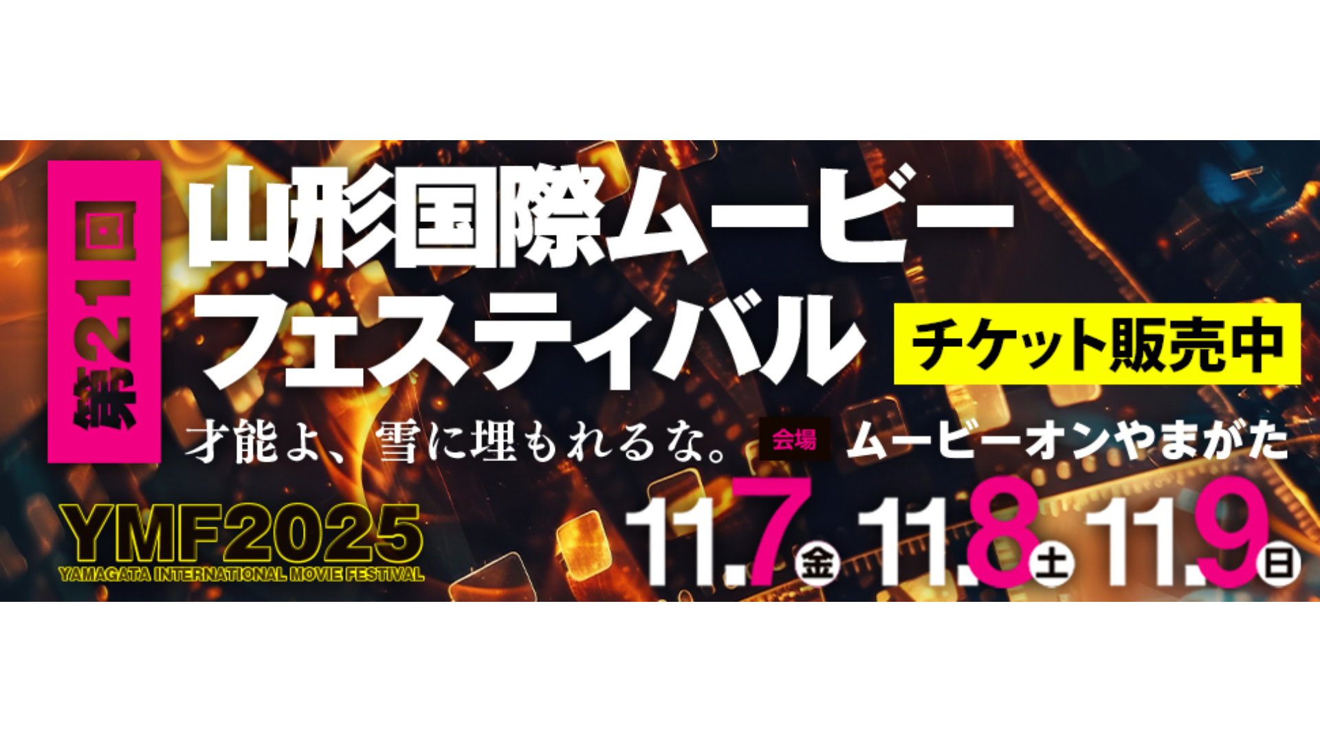 【11/7～イベント情報】山形市 山形国際ムービーフェスティバル アイキャッチ