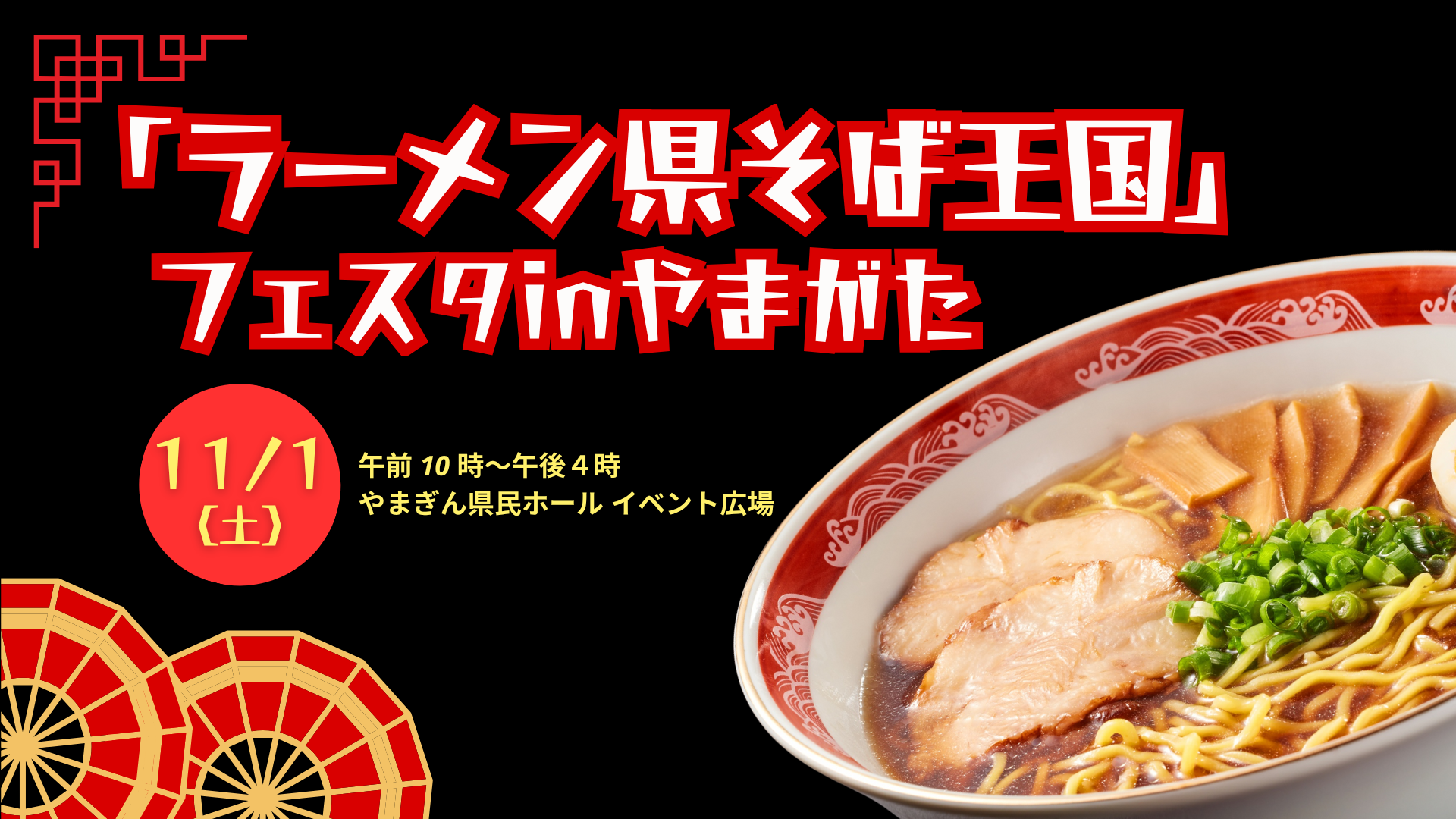 【イベント情報】山形市 「ラーメン県そば王国」フェスタinやまがた アイキャッチ