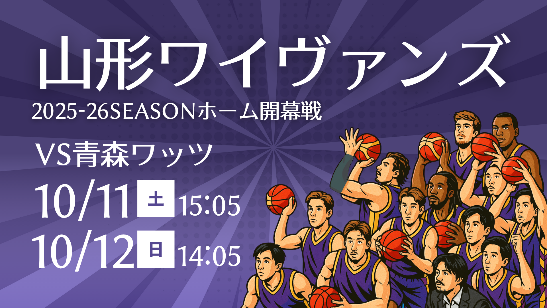 【イベント情報】天童市　山形ワイヴァンズ 2025-26 SEASON ホーム開幕戦！熱狂の2DAYS！ アイキャッチ