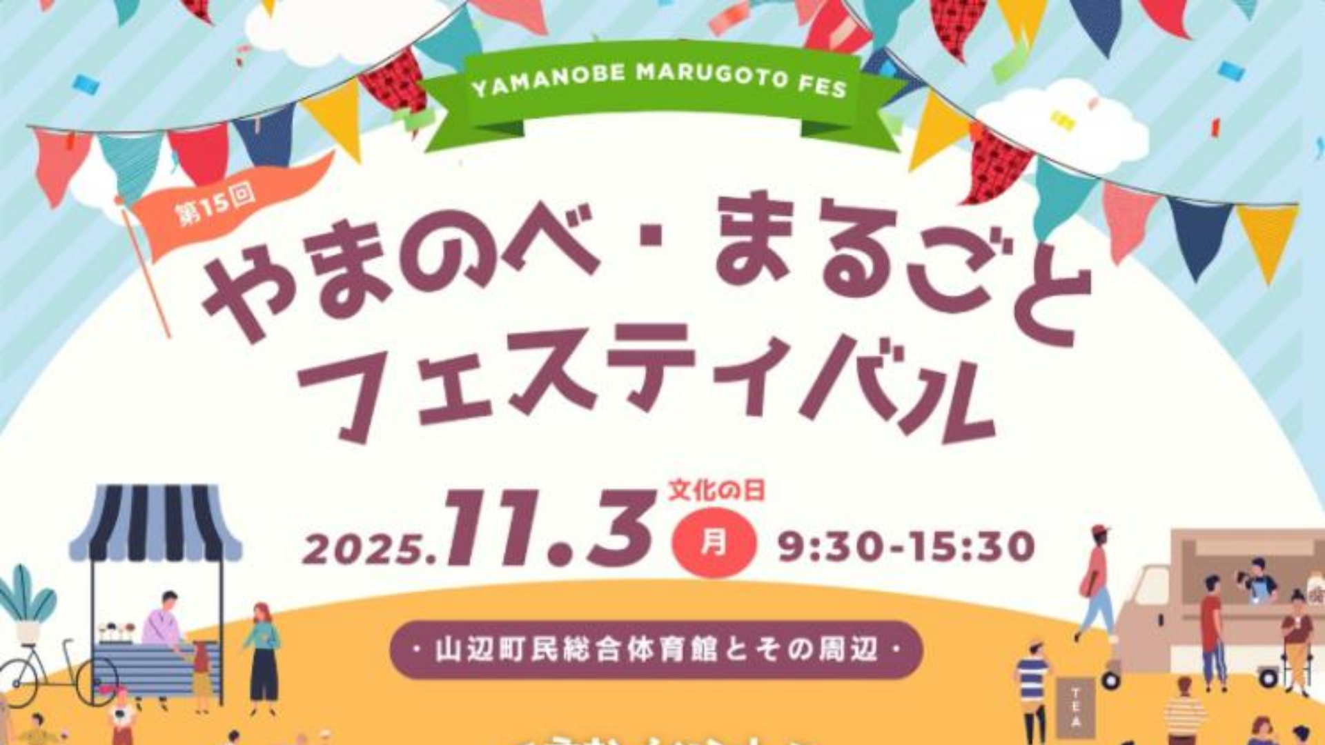【11/3イベント情報】山辺町 やまのべ・まるごと・フェスティバル アイキャッチ