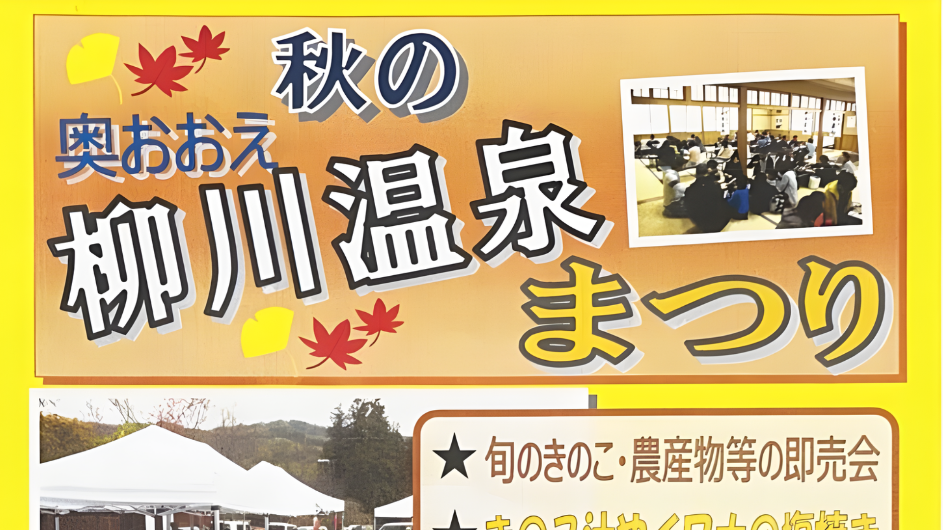 【10/26】大江町 秋の柳川温泉まつり アイキャッチ