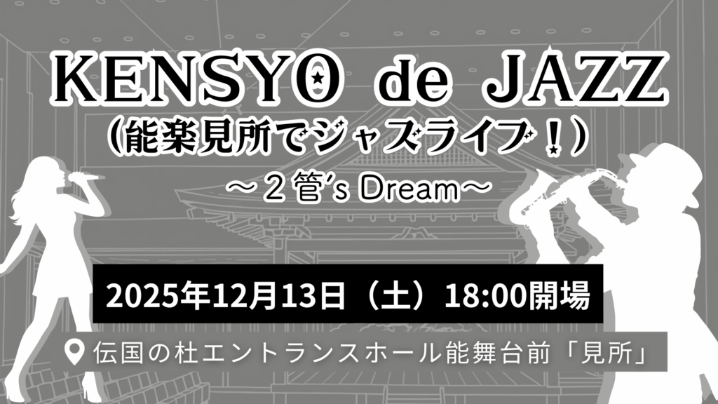 【12/13イベント情報】米沢市 KENSYO de JAZZ (能楽見所でジャズライブ！） デスクトップ向け