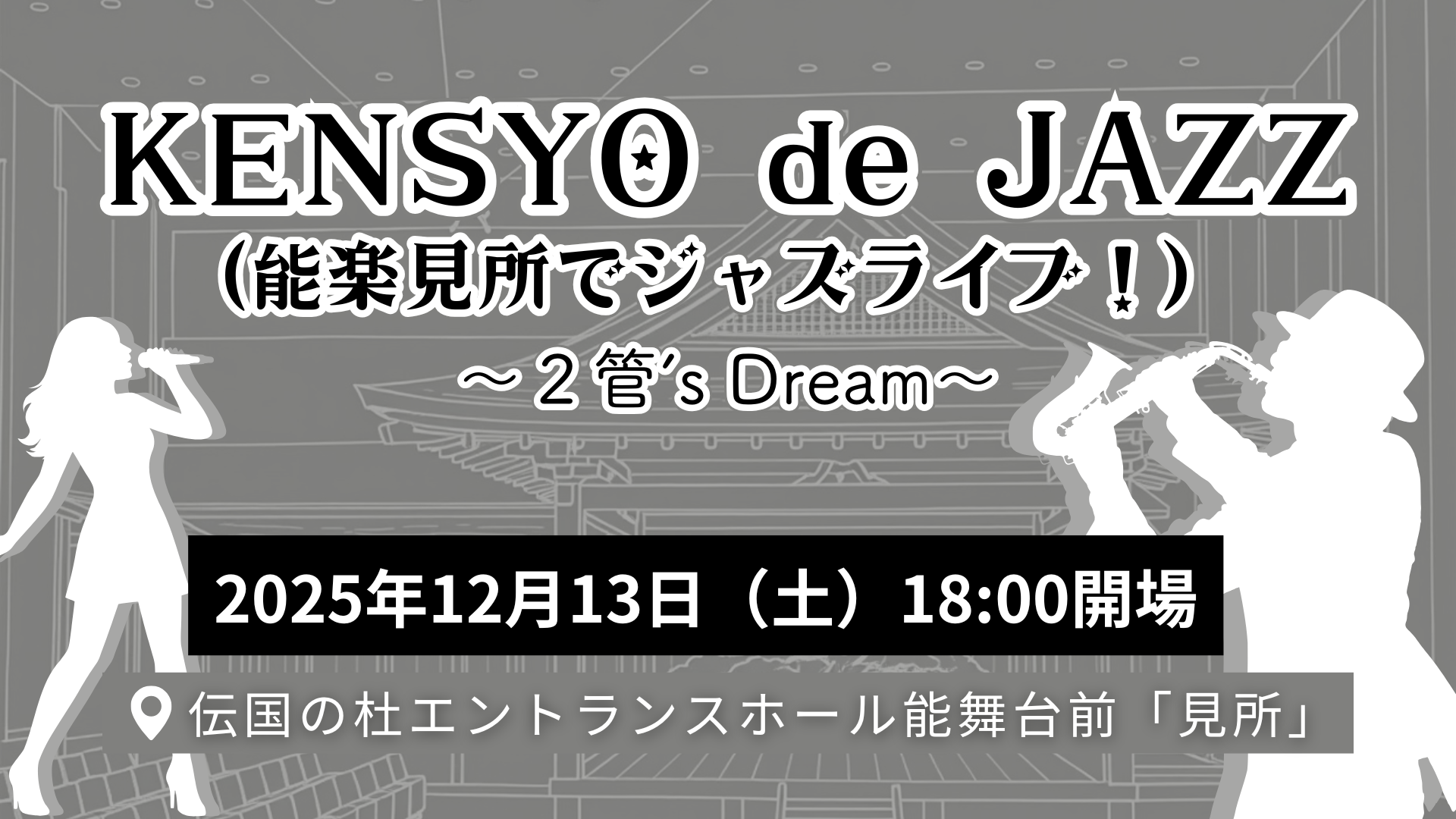 【12/13イベント情報】米沢市 KENSYO de JAZZ (能楽見所でジャズライブ!) アイキャッチ