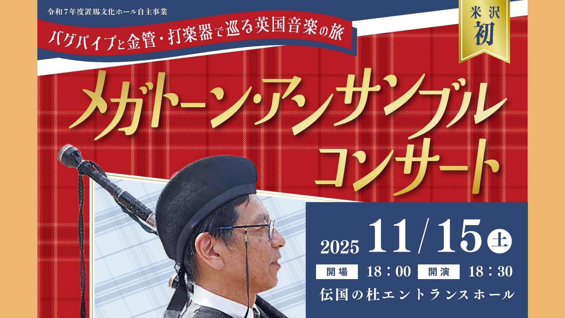 【11/15イベント情報】米沢市 メガトーン・アンサンブル コンサート アイキャッチ