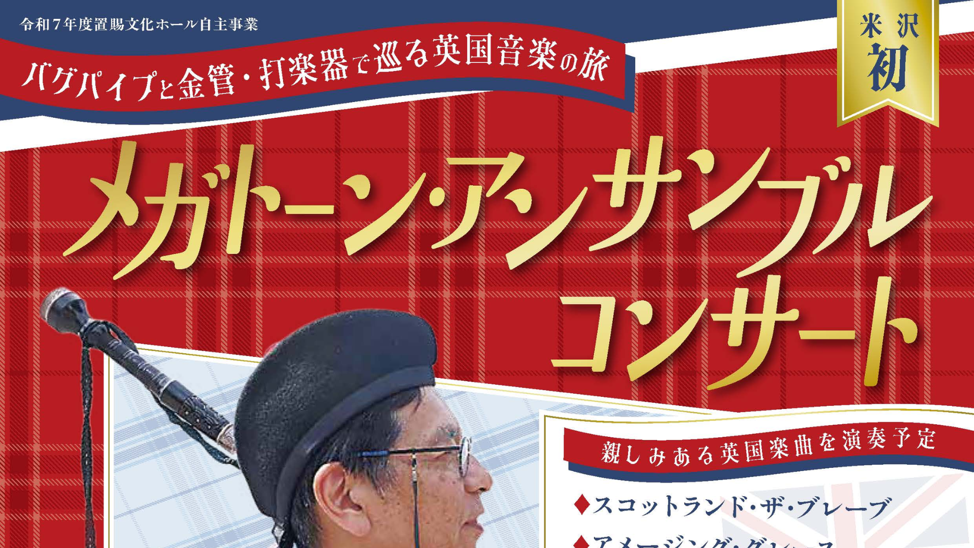 【11/15イベント情報】米沢市 メガトーン・アンサンブル コンサート アイキャッチ