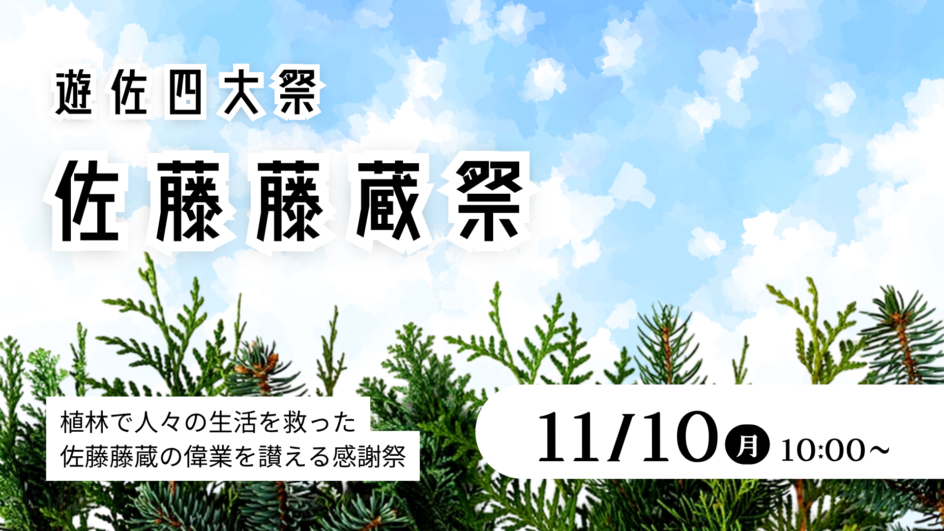 【11/10イベント情報】遊佐町 佐藤藤蔵祭 アイキャッチ