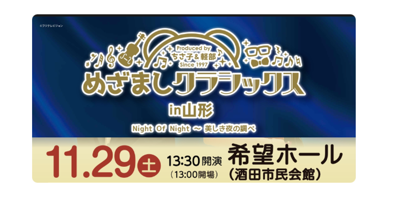 【11/23イベント情報】酒田市 めざましクラシックス in 山形 アイキャッチ