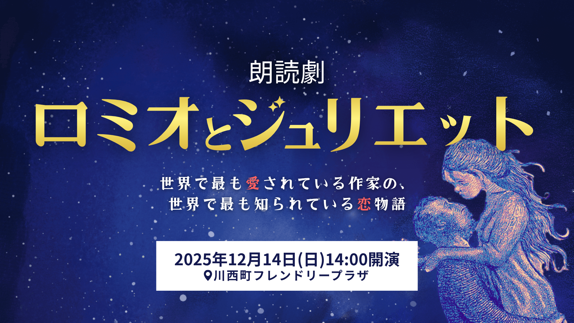 【12/14イベント情報】川西町 午後の朗読会vol.9 朗読劇「ロミオとジュリエット」 アイキャッチ