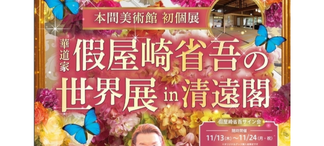 【11/13～24イベント情報】華道家 假屋崎省吾の世界展 in 清遠閣 アイキャッチ