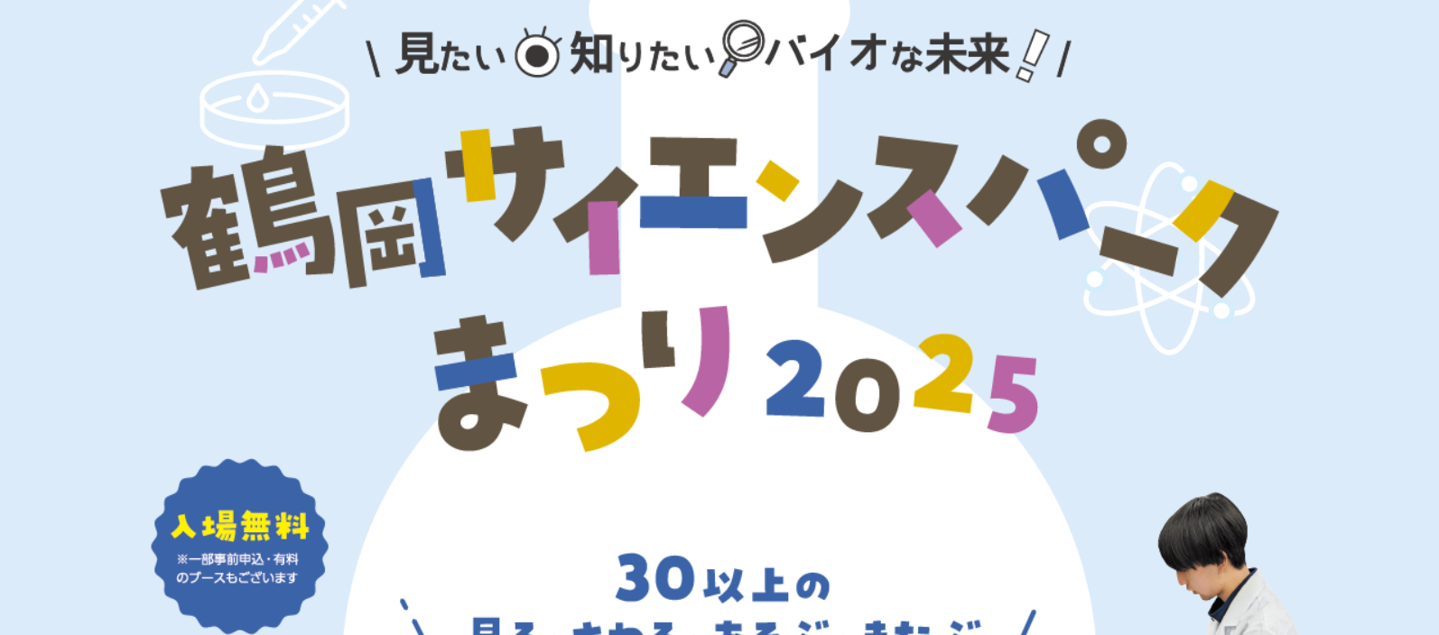【11/1イベント情報】鶴岡市 鶴岡サイエンスパークまつり 2025 アイキャッチ