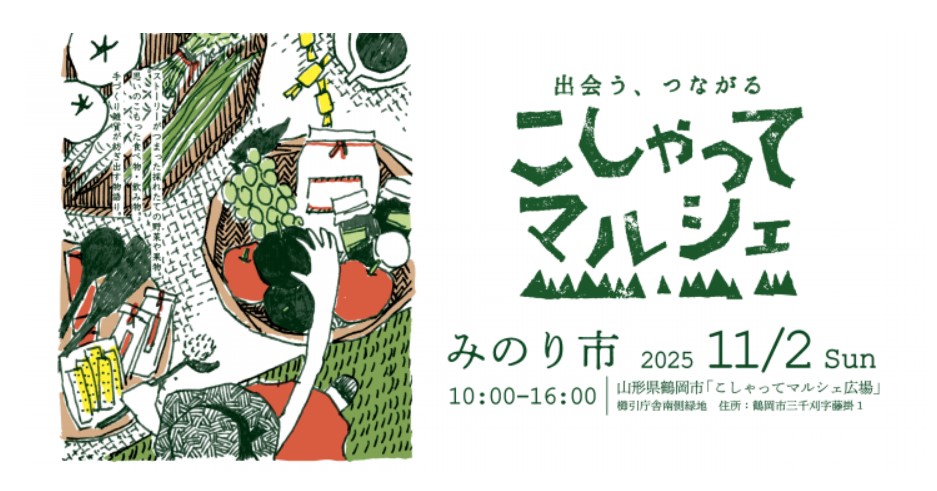 【11/2イベント情報】鶴岡市 こしゃってマルシェみのり市 アイキャッチ