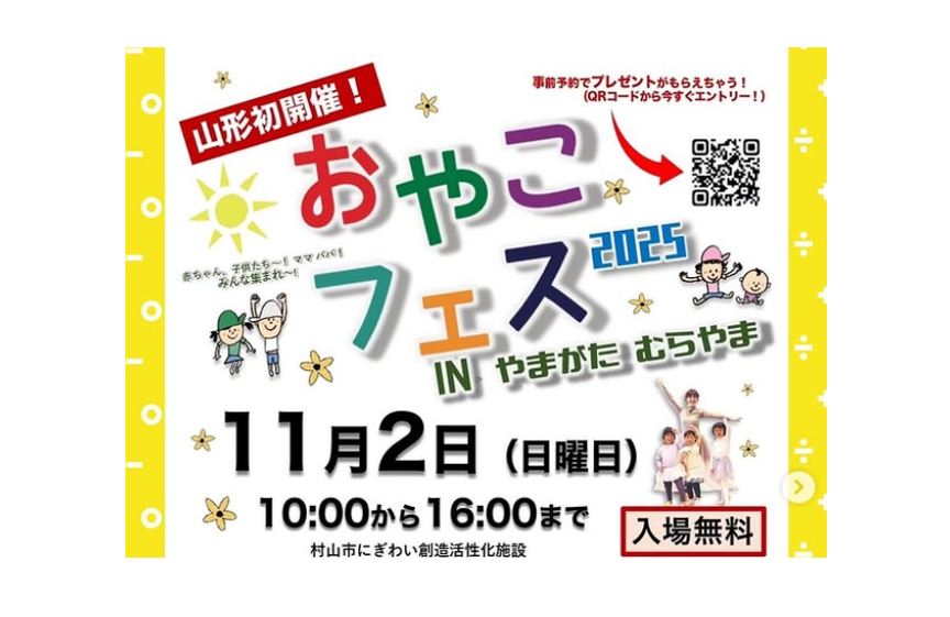 【11/2イベント情報】村山市　おやこフェス2025 IN やまがた むらやま アイキャッチ