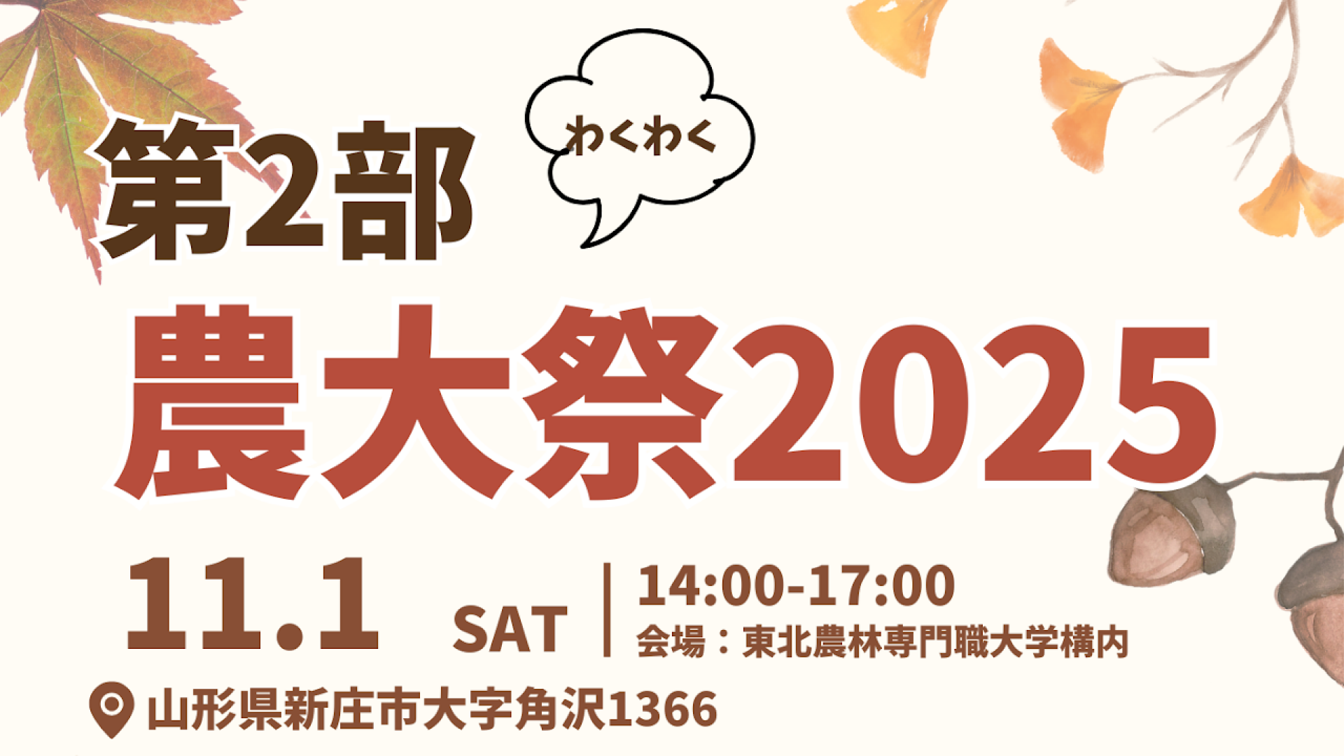 【11/1イベント情報】農大祭2025 アイキャッチ
