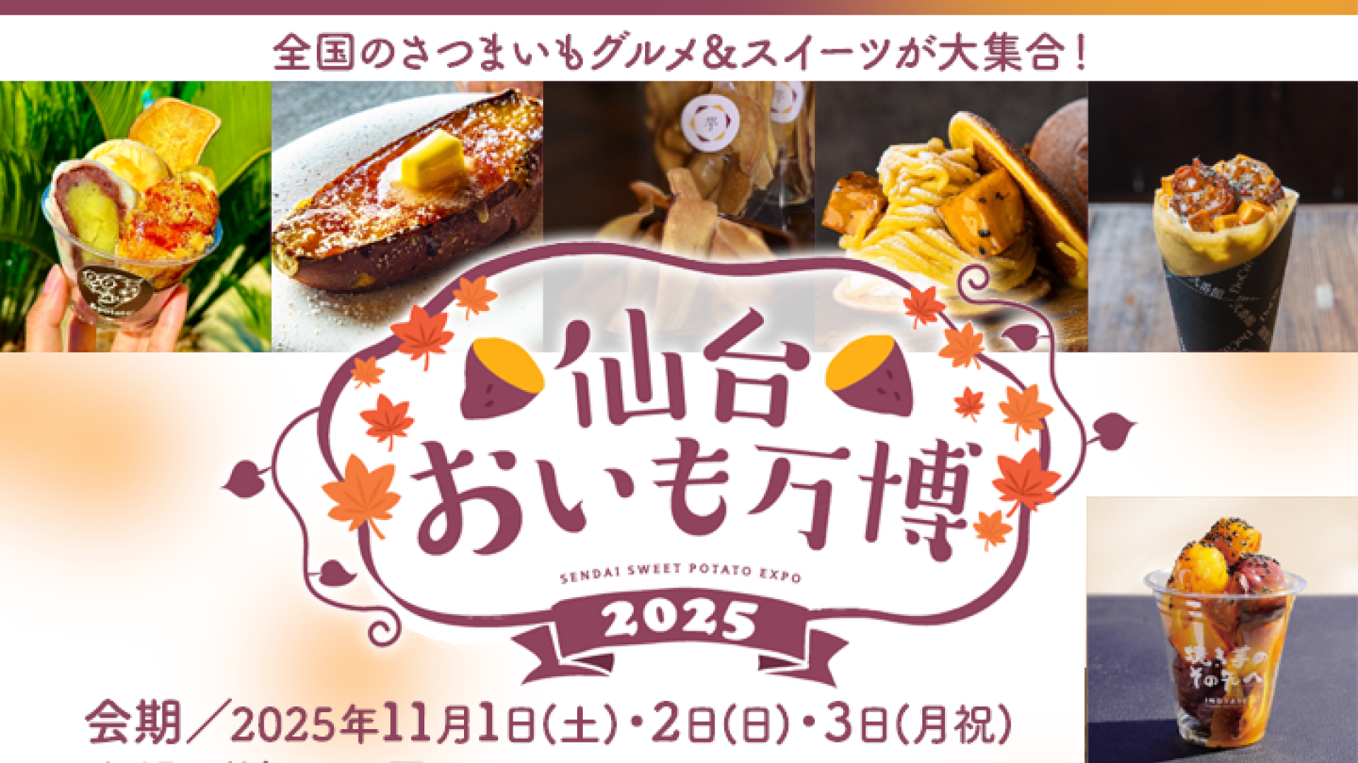 【11/1-3イベント情報】仙台おいも万博2025 アイキャッチ