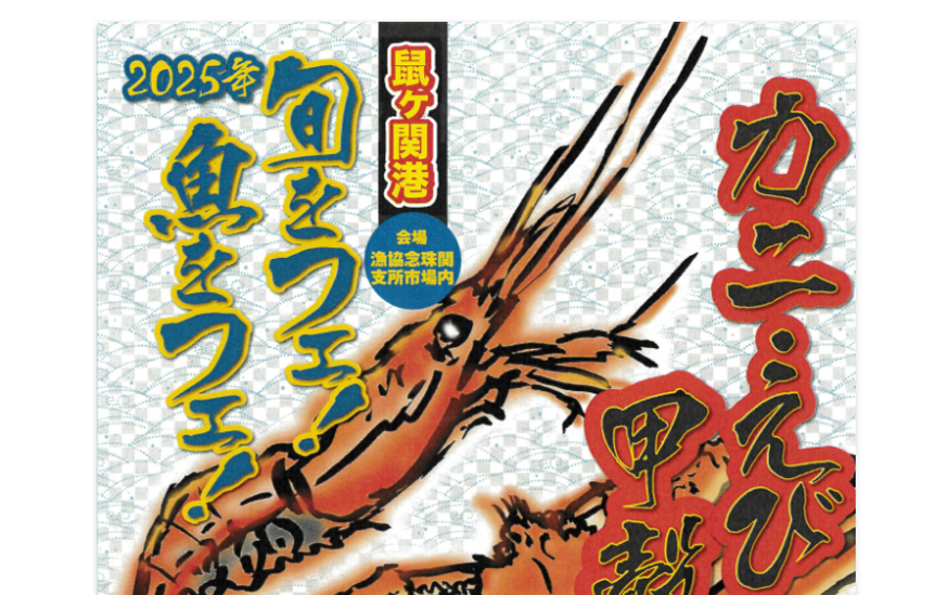 【10/25イベント情報】鶴岡市 鼠ヶ関港カニ・えび甲殻祭り2025 アイキャッチ