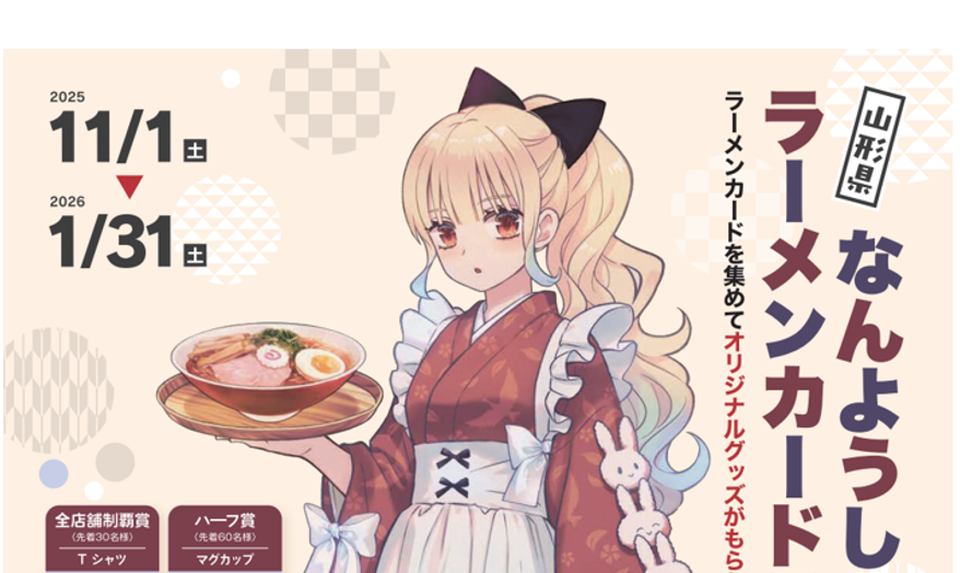 【11/1-1/31イベント情報】南陽市 なんようしのラーメンカードラリー2025 アイキャッチ