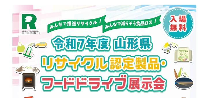 【11/1～2イベント情報】三川町「山形県リサイクル認定製品・フードドライブ展示会」庄内会場 アイキャッチ