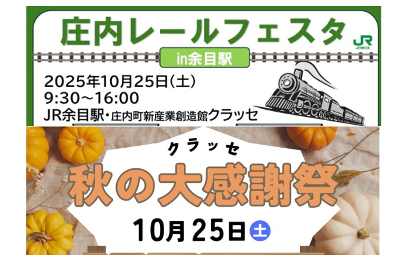 【10/25イベント情報】庄内町「庄内レールフェスタin余目駅」「クラッセ秋の大感謝祭」 アイキャッチ