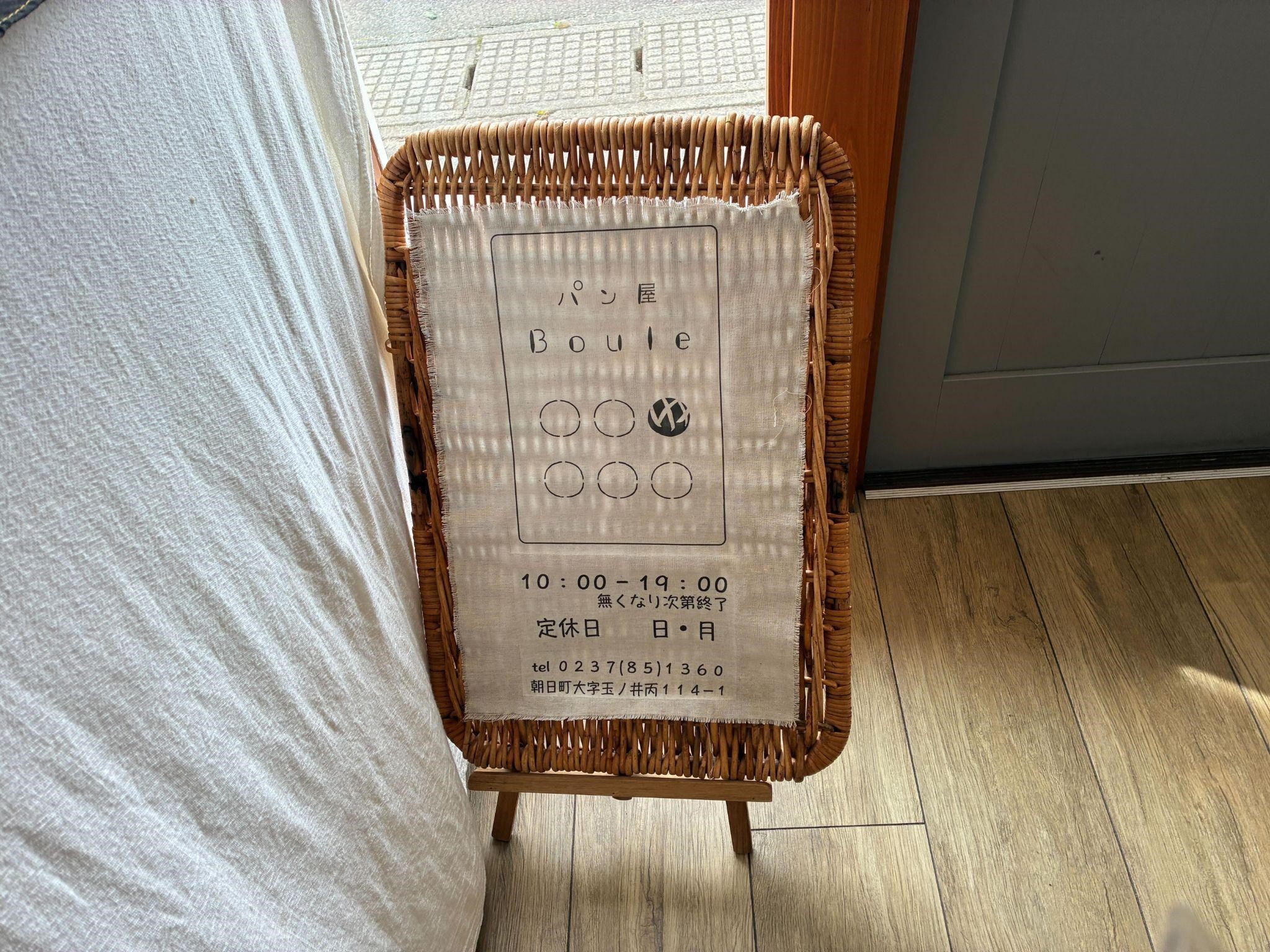 パン屋 Boule_立て看板