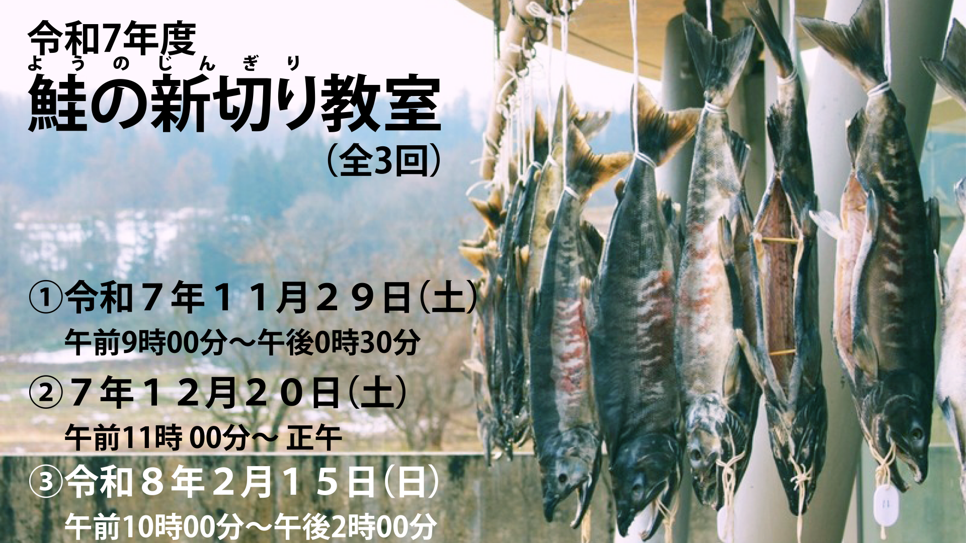 【イベント情報】令和７年度鮭の新切り（ようのじんぎり）教室 アイキャッチ