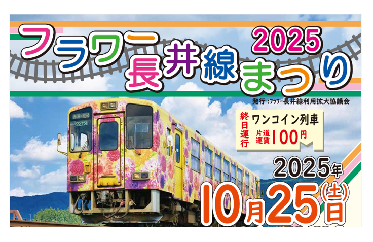 【10/25イベント情報】長井市 フラワー長井線まつり2025 アイキャッチ