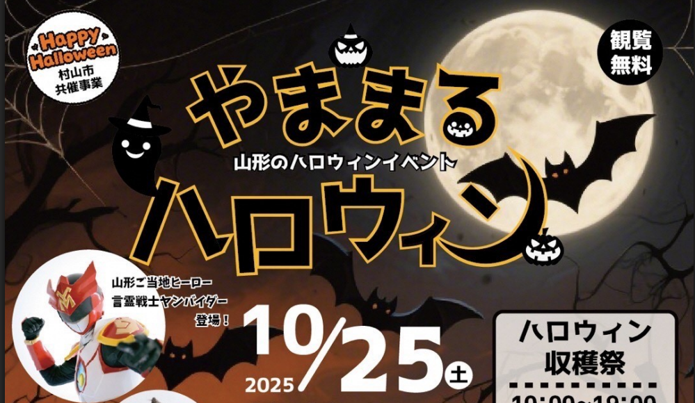【10/25イベント情報】村山市 やままるハロウィン 2025 アイキャッチ