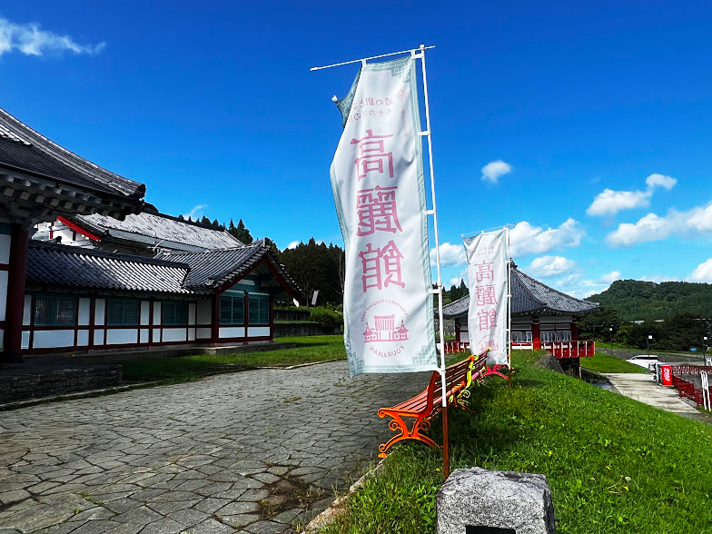 道の駅とざわ_高麗館_のぼり旗
