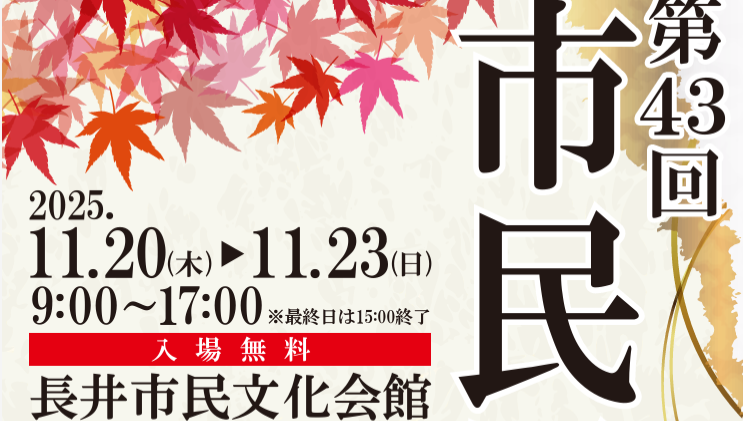 【11/22イベント情報】金子俊郎 with オカリナーズのオカリナコンサート／第43回 市民展 アイキャッチ